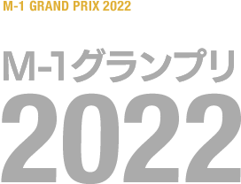 大会の歴史 | M-1グランプリ 公式サイト