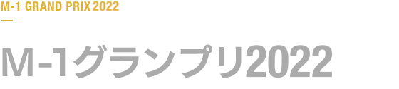 M-1グランプリ 2022