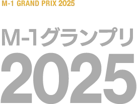 M-1グランプリ 2025