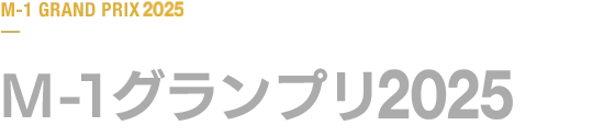 M-1グランプリ 2025