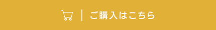 ご購入はこちら