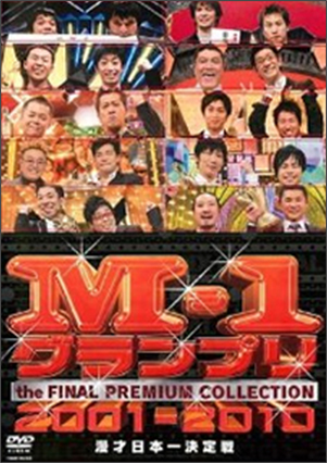 DVD「M-1グランプリ the FINAL PREMIUM COLLECTION 2001-2010」