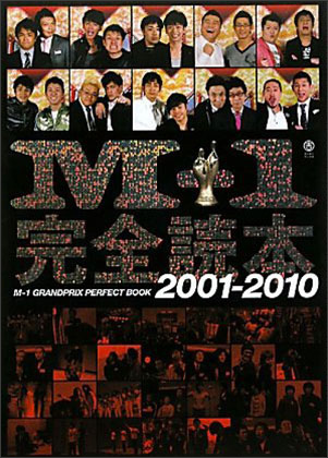 M-1完全読本2001-2010