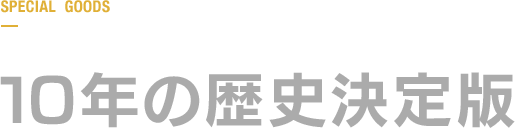 10年の歴史決定版