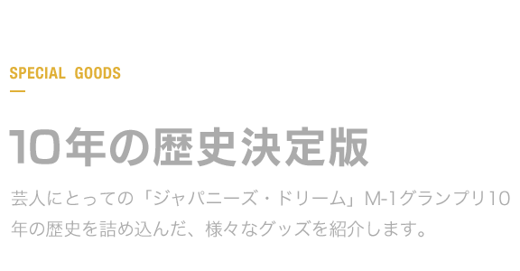 10年の歴史決定版