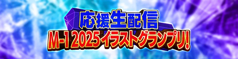決勝戦中に心を動かしたシーンのイラストを大募集！