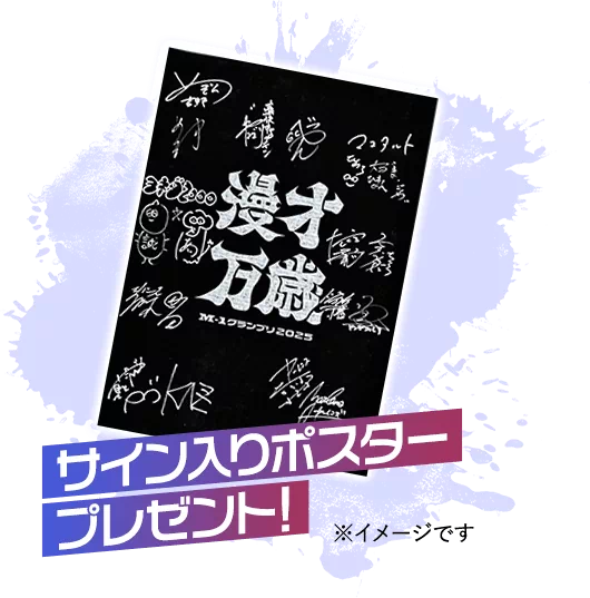 サイン入りポイスタープレゼント！