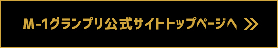 M-1グランプリ公式サイトトップページへ