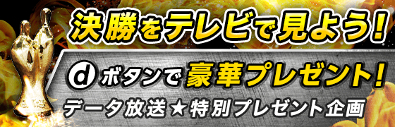 データ放送特別プレゼント企画