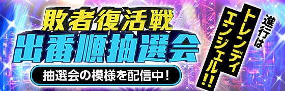 敗者復活戦出番順抽選会