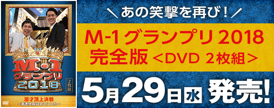 M-1グランプリ2018完全版＜2枚組＞ 5月29日（水）発売！