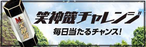 笑神籤チャレンジ 笑吉出れば好機の予感