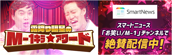 「霜降り明星のM-1キラ★アワード」スマートニュース「お笑い/M-1」チャンネルで絶賛配信中！