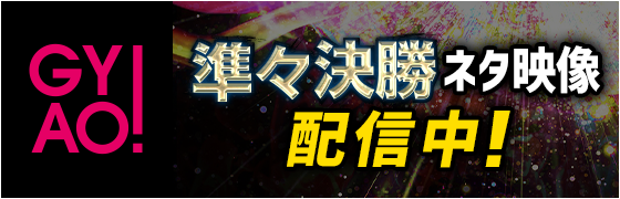 GYAO!準々決勝ネタ映像配信中！