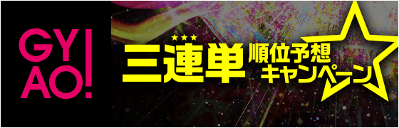 GYAO!3連単順位予想キャンペーン