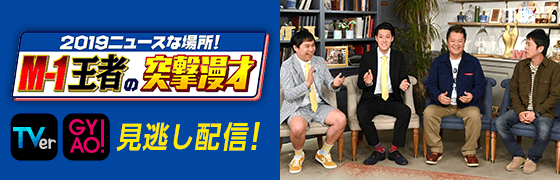 2019ニュースな場所！Ｍ－１王者の突撃漫才