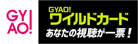 GYAO!ワイルドカード あなたの視聴が一票！