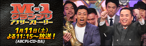 M-1グランプリアナザーストーリー 1月11日（土）よる11:15～放送！（ABCテレビローカル）