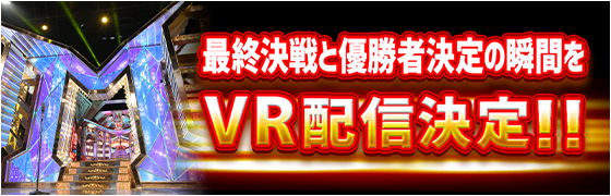 最終決戦と優勝者決定の瞬間をVR配信決定！！