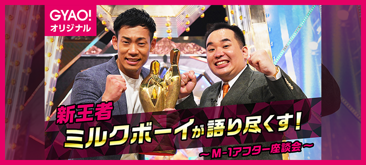 GYAO!オリジナル 新王者ミルクボーイが語りつくす！～M-1アフター座談会～