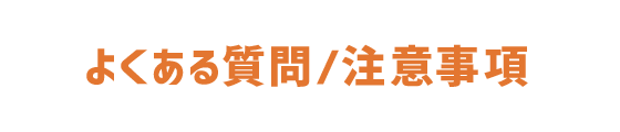 よくある質問・注意事項