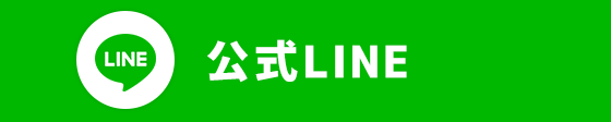 公式LINE