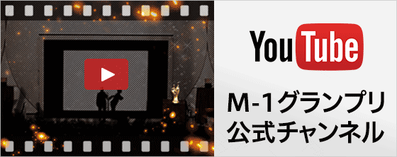YouTube M-1グランプリ公式チャンネル