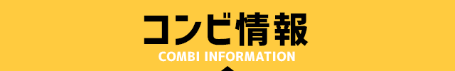コンビ情報