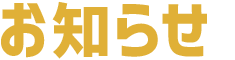 お知らせ
