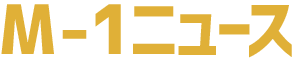 M-1ニュース