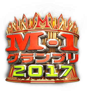 M-1グランプリ2017