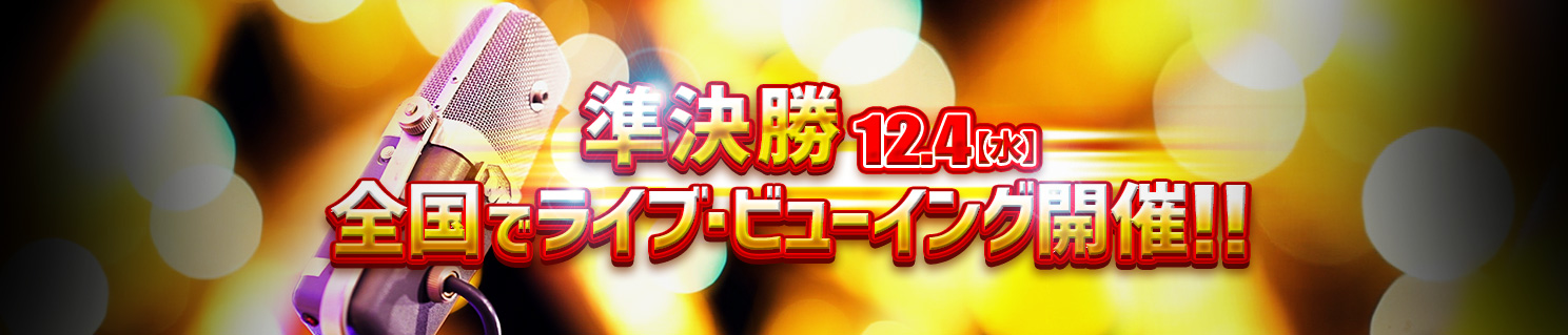 12.4(水）準決勝　全国でライブ・ビューイング開催!!