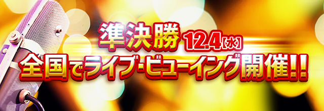 12.4(水）準決勝　全国でライブ・ビューイング開催!!