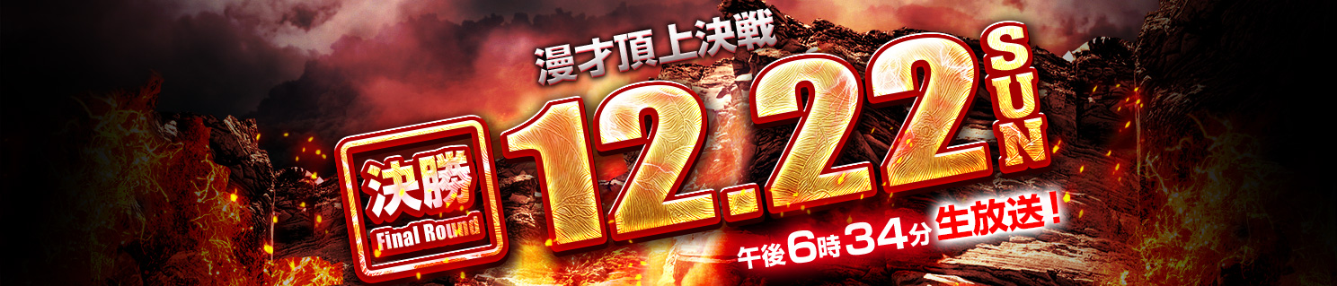 漫才頂上決定戦 決勝 12.22（日）午後6時34分 生放送！