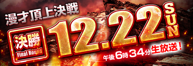 漫才頂上決定戦 決勝 12.22（日）午後6時34分 生放送！