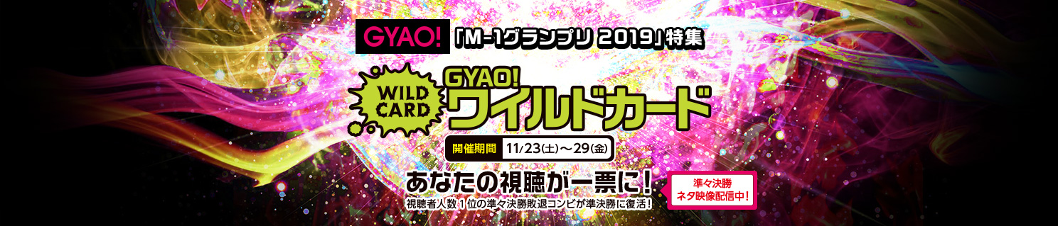 GYAO!「M-1グランプリ 2019」ワイルドカード あなたの視聴が一票に！