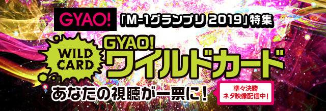 GYAO!「M-1グランプリ 2019」ワイルドカード あなたの視聴が一票に！