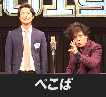 ぺこぱ