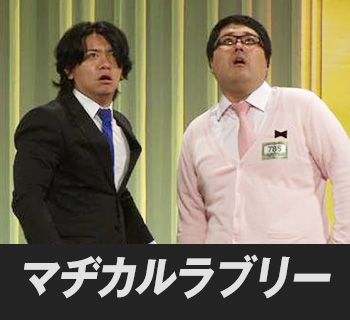 マヂカルラブリー