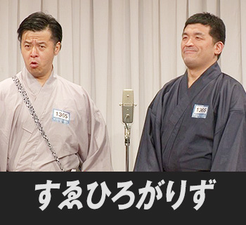 すゑひろがりず