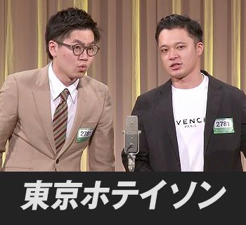 東京ホテイソン