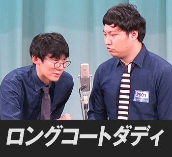 ロングコートダディ