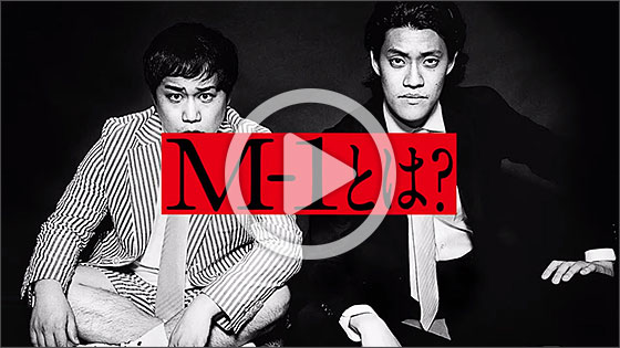 RADWIMPS「前前前世」× M-1グランプリ「前前前夜」