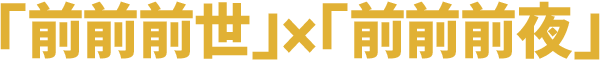 「前前前世」×「前前前夜」