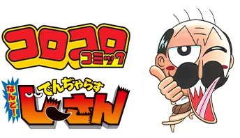 コロコロコミック　でんじゃらすじーさん