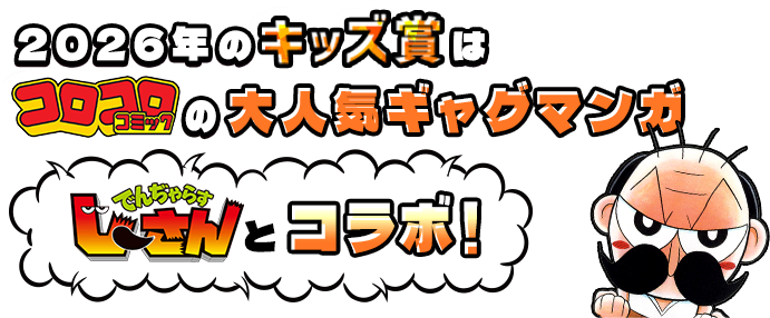 2026年のキッズ賞はコロコロコミックの大人気ギャグマンガ「なんと！でんぢゃらすじーさん」とコラボ！