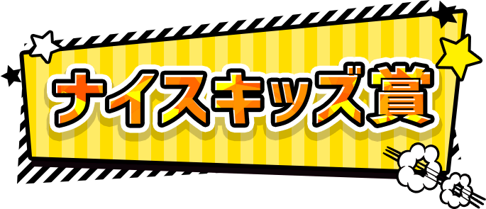 ナイスキッズ賞