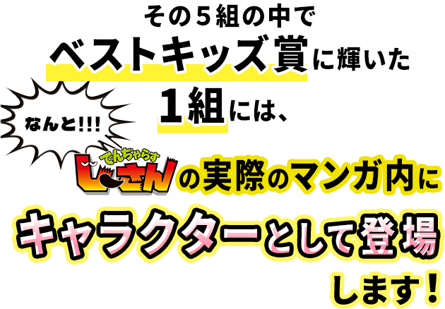 その５組の中でベストキッズ賞に輝いた１組は…なんと！！！でんぢゃらすじーさんの実際のマンガ内にキャラクターとして登場します！