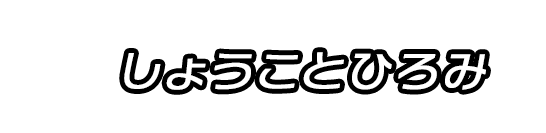 しょうことひろみ