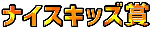 ナイスキッズ賞